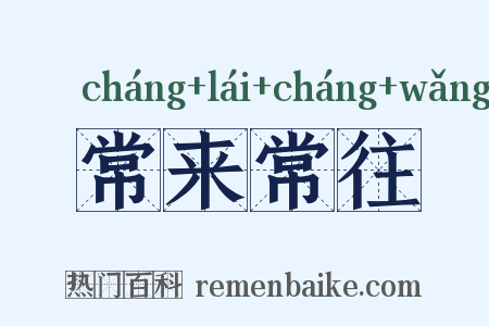常来常往是什么意思的图片